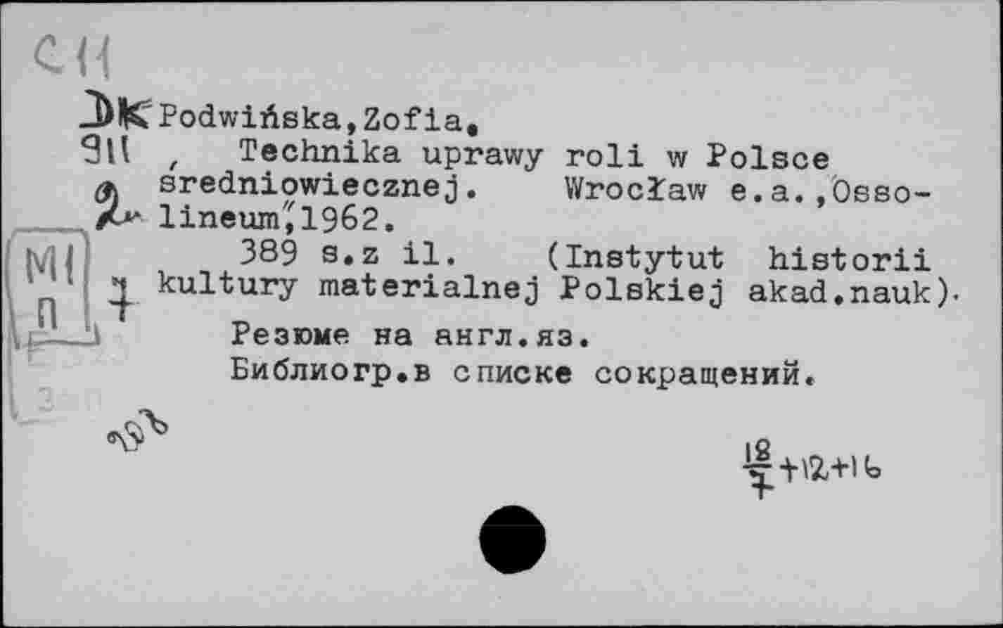 ﻿3>K PodwiAska,Zofia,
SU , Technika uprawy roli w Polsce a sredniowiecznej. Wroclaw e.a.,Össo-
V
3U , a sredniowiecznej. 1іпеипц19б2.
(Instytut historii
389 s.z il. (Instytut historii ч kultury materialnej Polskiej akad.nauk).
Резюме на англ.яз.
Библиогр.в списке сокращений»

